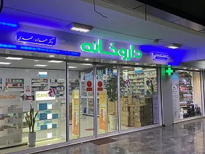 داروخانه دکتر مژده احمدی