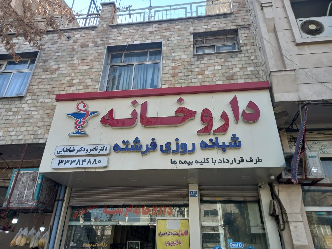 داروخانه شبانه روزی فرشته - تصویر 2