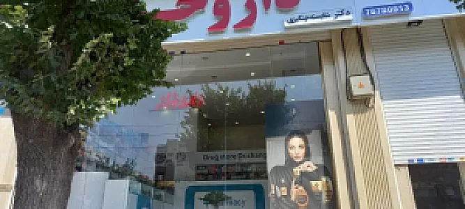 داروخانه شبانه روزی  دکتر شایسته چنگیزی