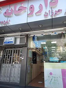 داروخانه حوزان