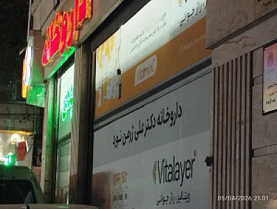 داروخانه دکتر علی ژرمن نورد