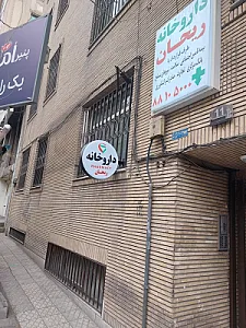 داروخانه ریحان