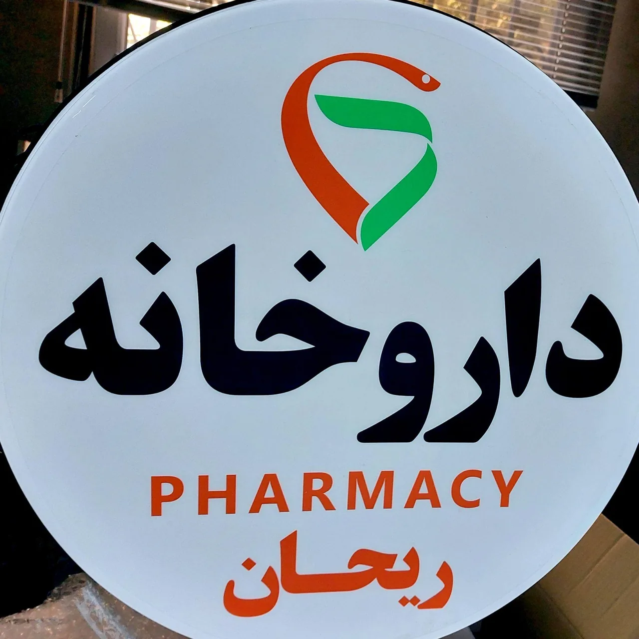 داروخانه ریحان - تصویر 2