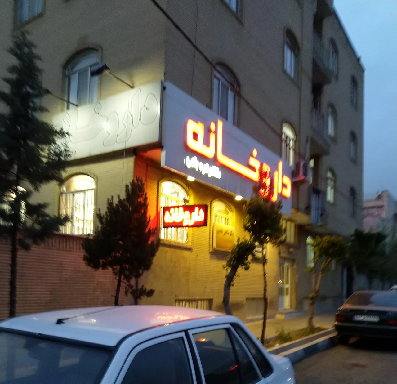 داروخانه دکتر قره‌باغی - تصویر 2
