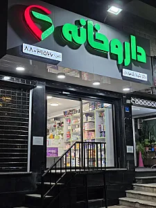 داروخانه دکتر شاهوردی
