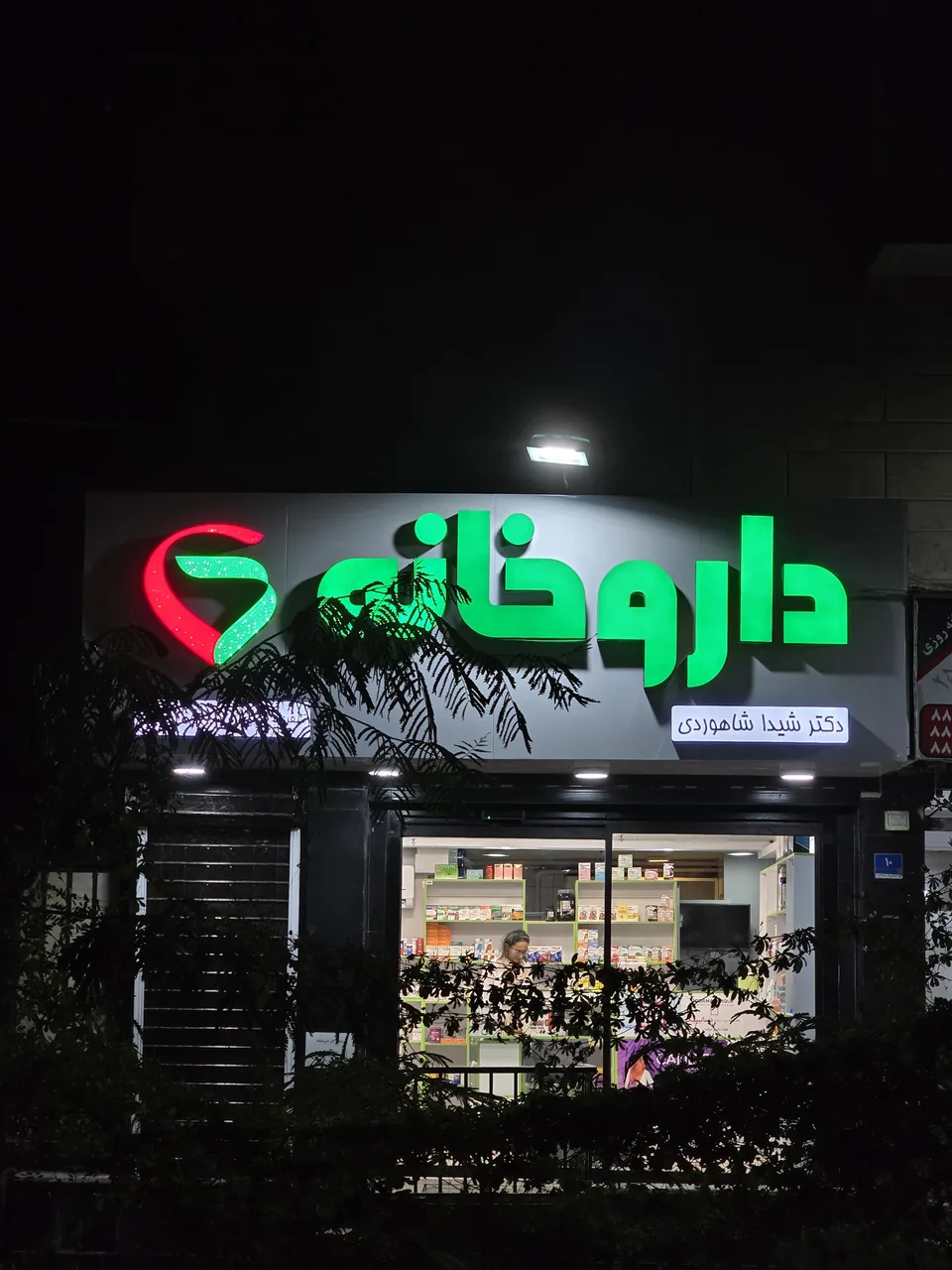 داروخانه دکتر شاهوردی - تصویر 2