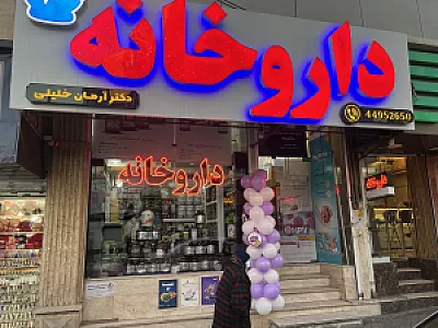 داروخانه دکتر آرمان خلیلی