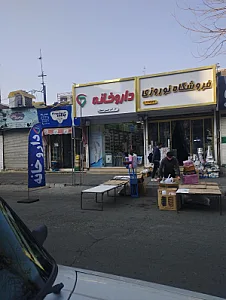 داروخانه دکتردوستدار
