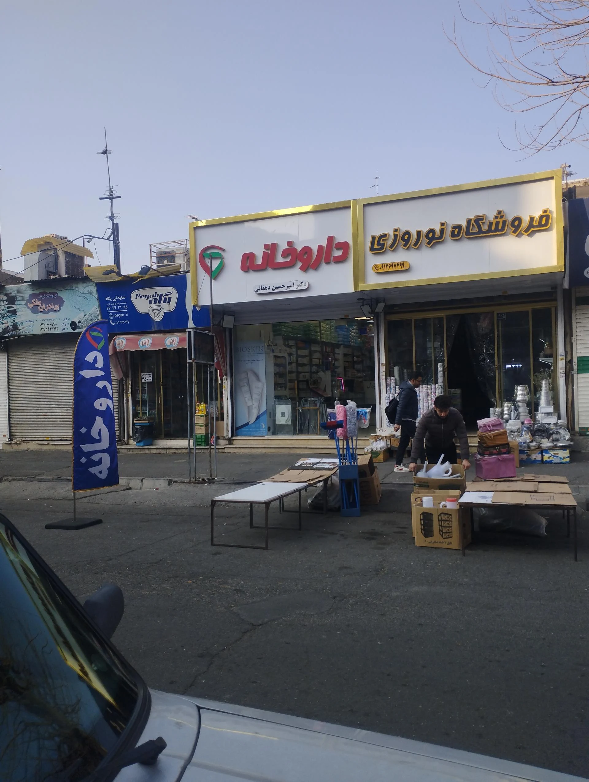داروخانه دکتردوستدار