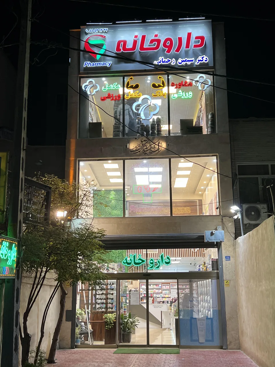 داروخانه دکتر سیمین رحمانی - تصویر 2