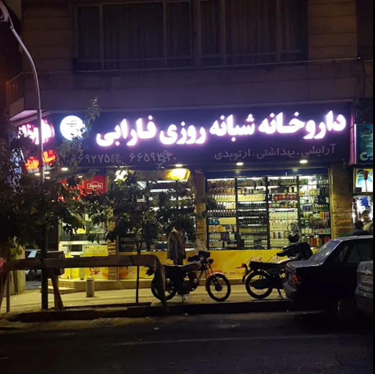 داروخانه شبانه‌روزی فارابی - تصویر 2