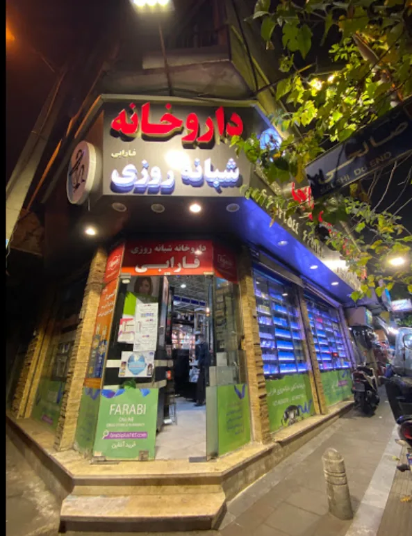 داروخانه شبانه‌روزی فارابی - تصویر 3