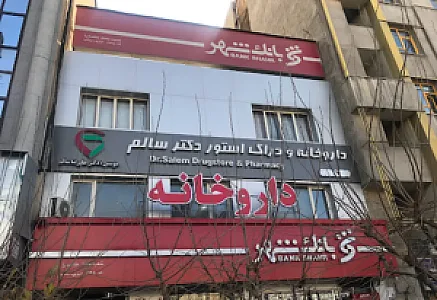 داروخانه دکترعلیرضا سالم