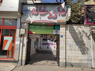 داروخانه تک حکیمیه «دکتر نصیری«