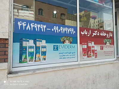 داروخانه دکتر ارباب
