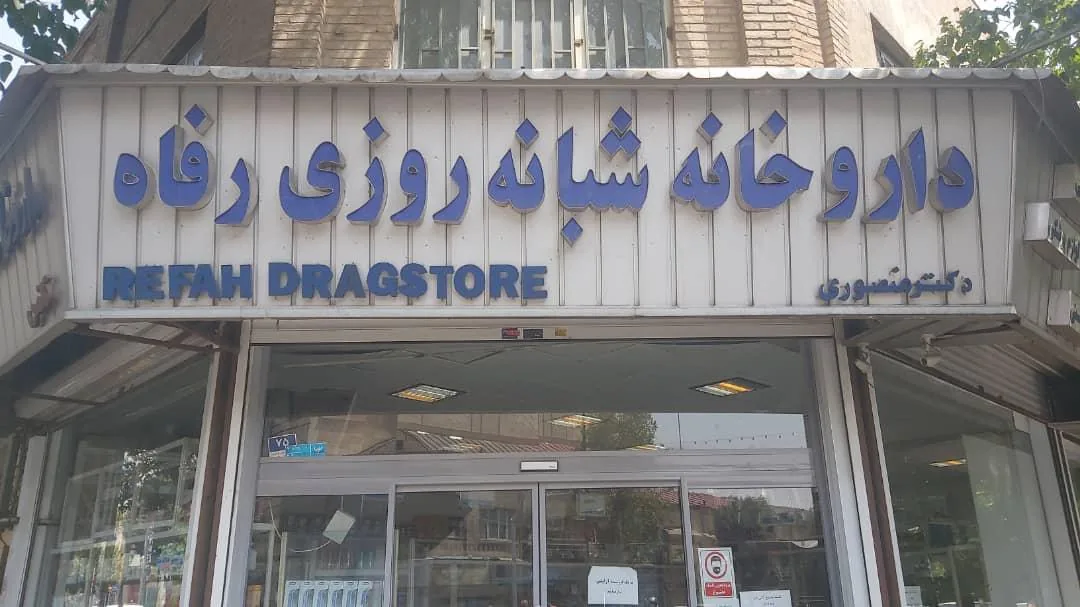داروخانه دراگ استور شبانه روزی رفاه - تصویر 2