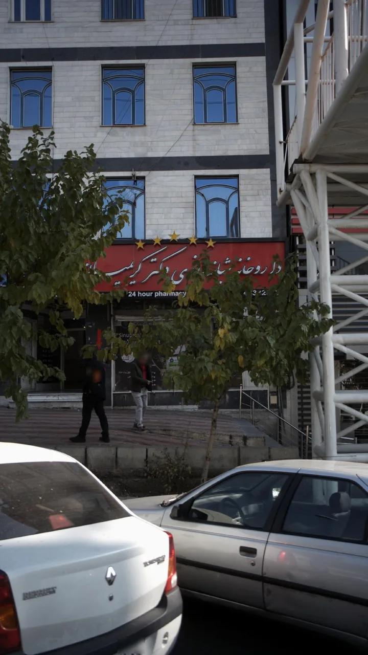 داروخانه شبانه‌روزی کریمیان - تصویر 2