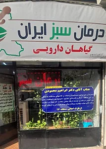 درمان سبز ایران آرا