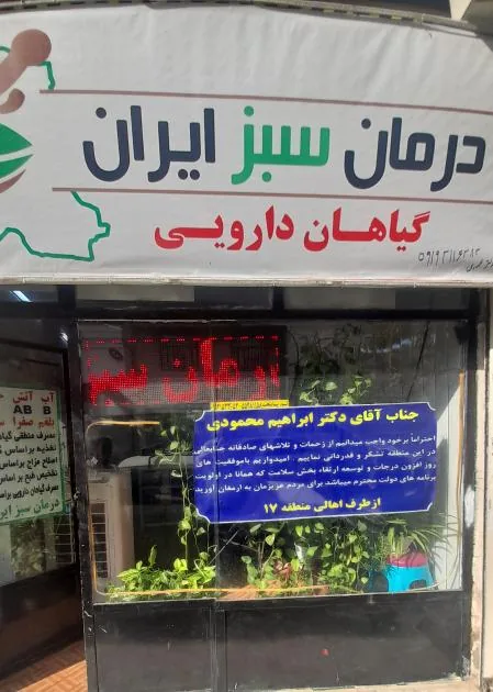 درمان سبز ایران آرا