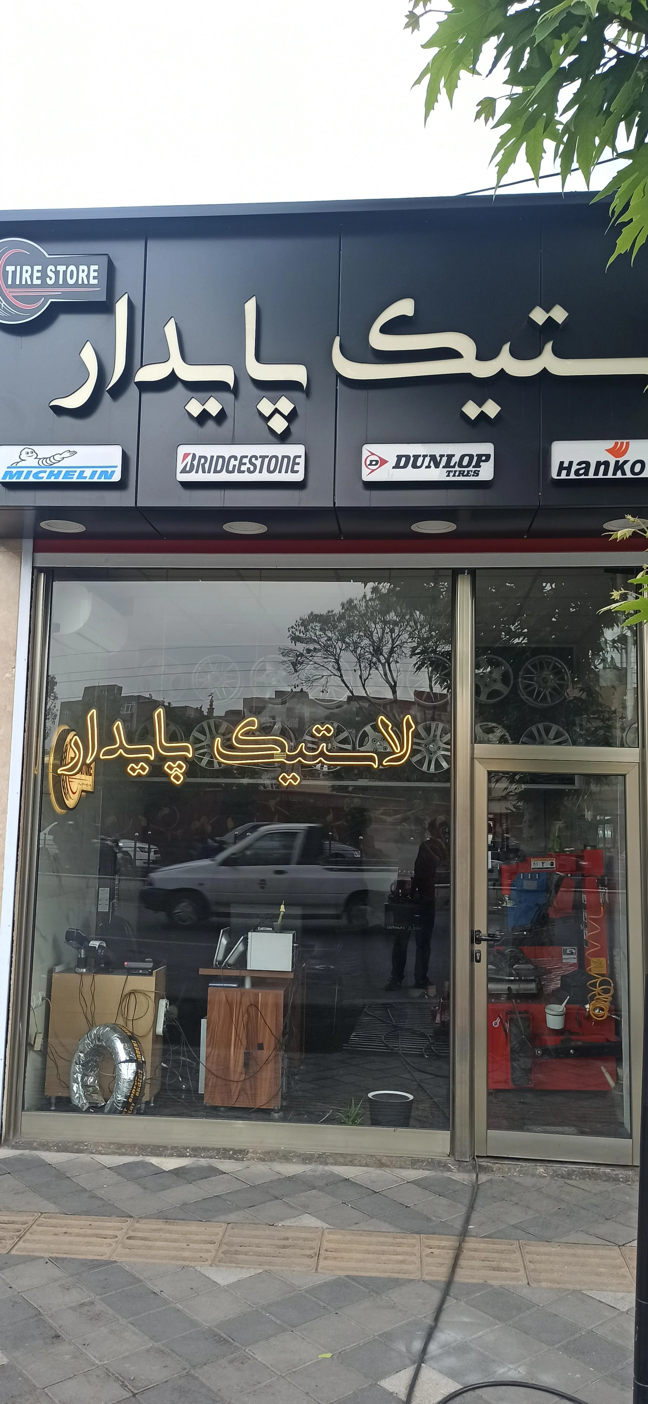 لاستیک فروشی پایدار