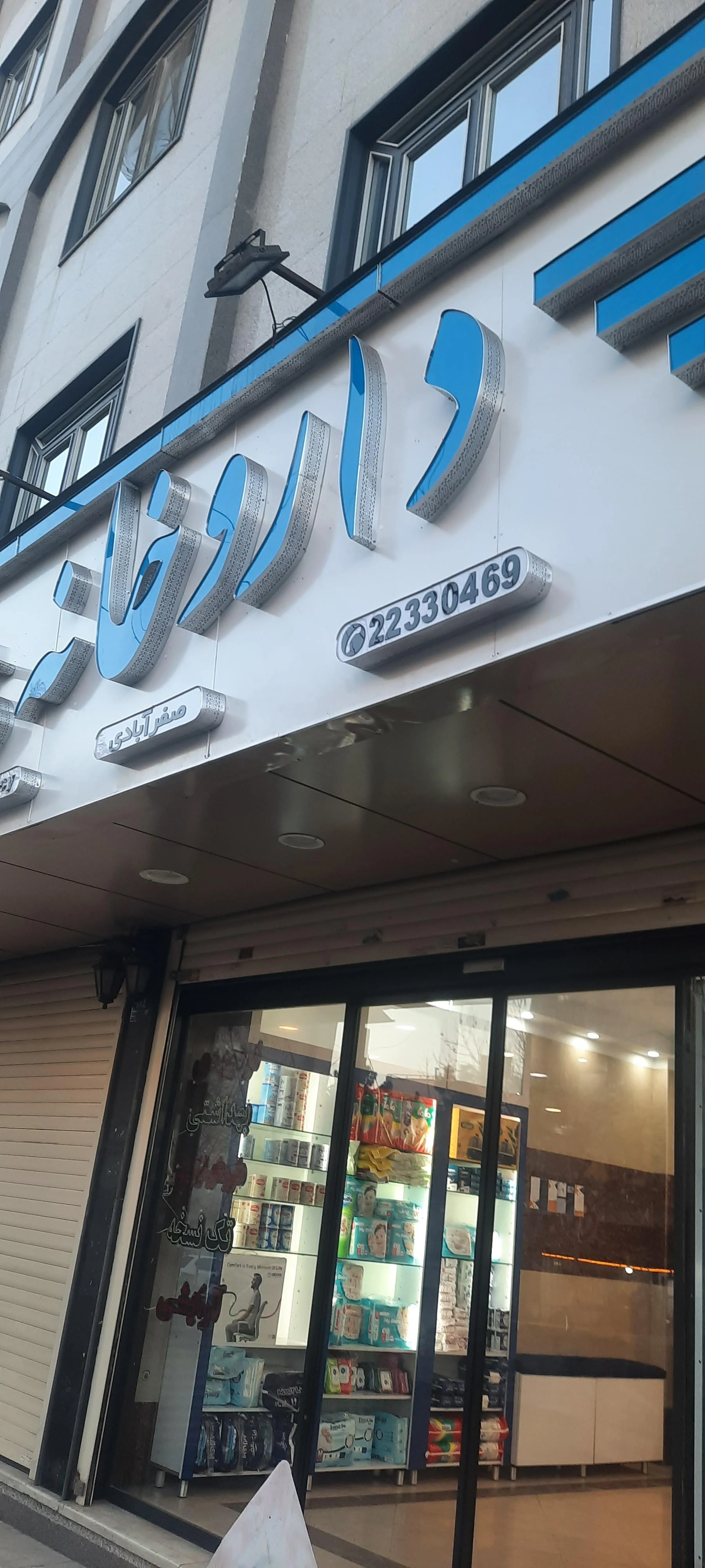 داروخانه دکتر سعادت