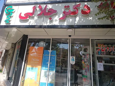 داروخانه دکتر جلالی
