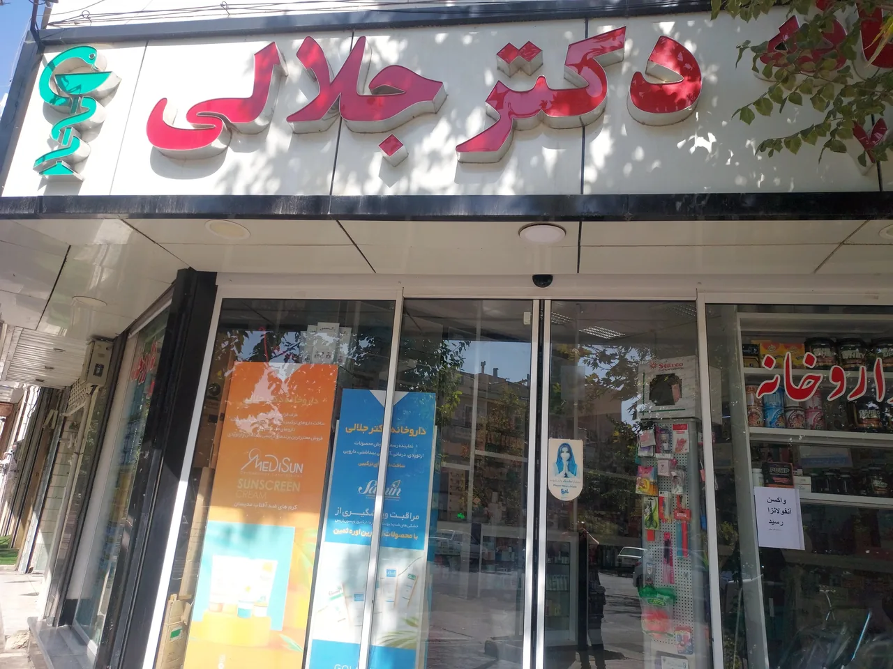 داروخانه دکتر جلالی