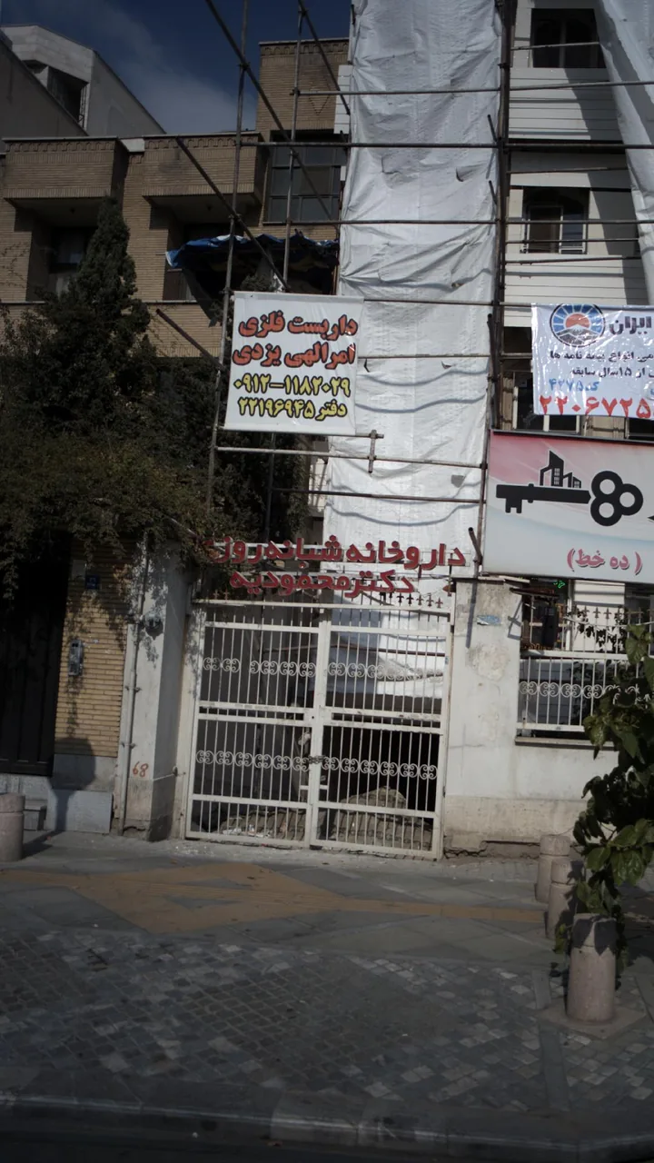 داروخانه شبانه‌روزی دکتر محمودیه