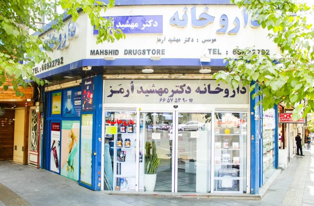 داروخانه دکتر مهشید ارمز - تصویر 4