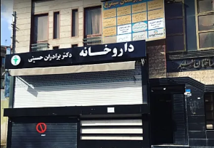 داروخانه برادران حسینی