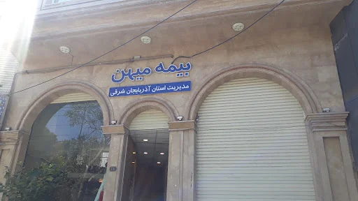 بیمه میهن شعبه پل غاری تبریز