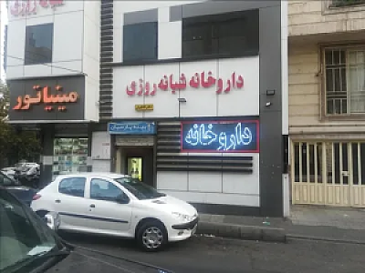 داروخانه شبانه روزی دکتر فاطمیان
