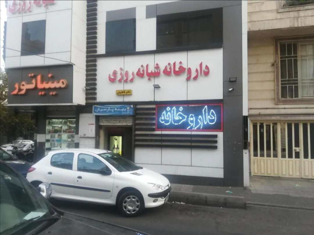 داروخانه شبانه روزی دکتر فاطمیان
