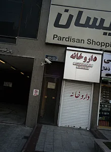 داروخانه