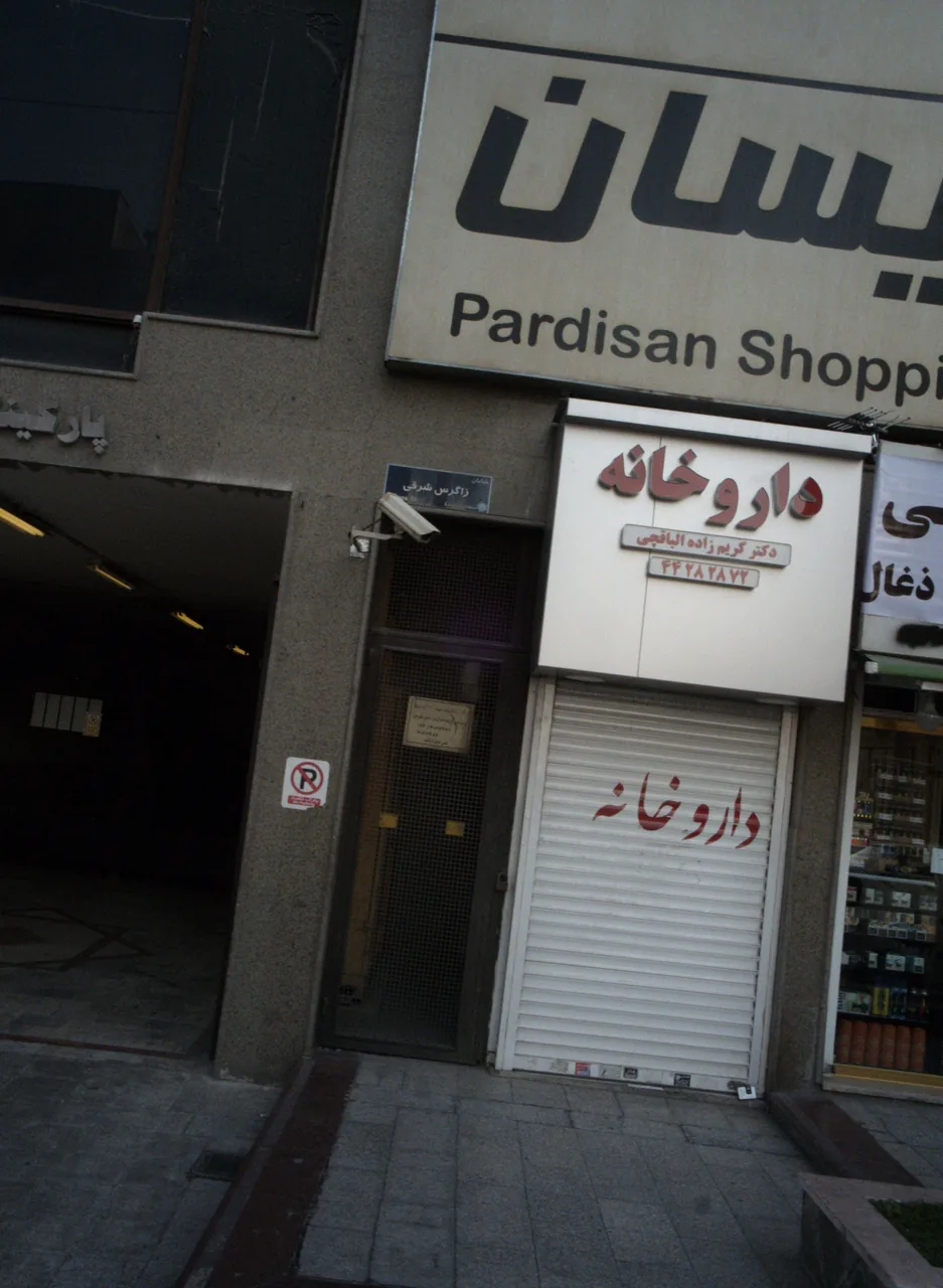 داروخانه