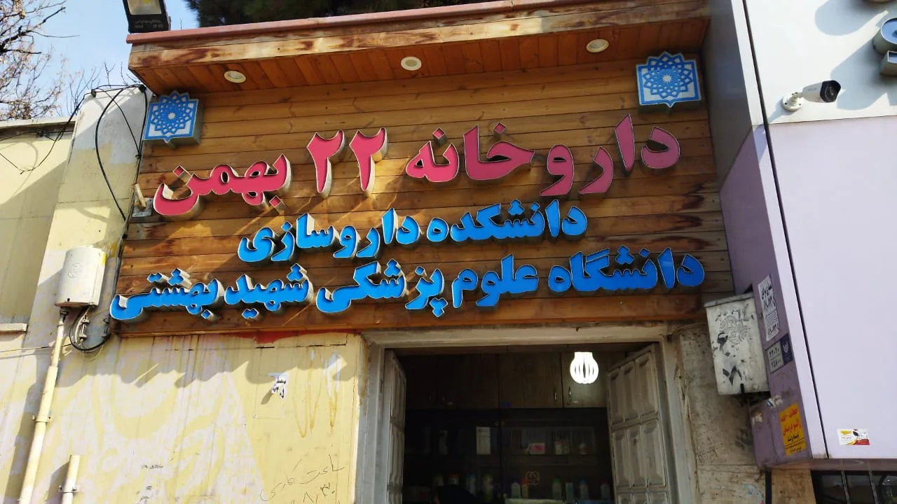 داروخانه ۲۲ بهمن - تصویر 2