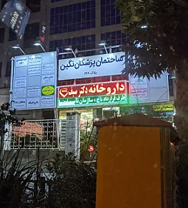 داروخانه دکتر حسن سیف