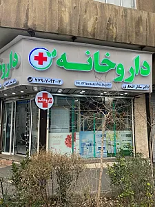 داروخانه دکتر ساناز افتخاری