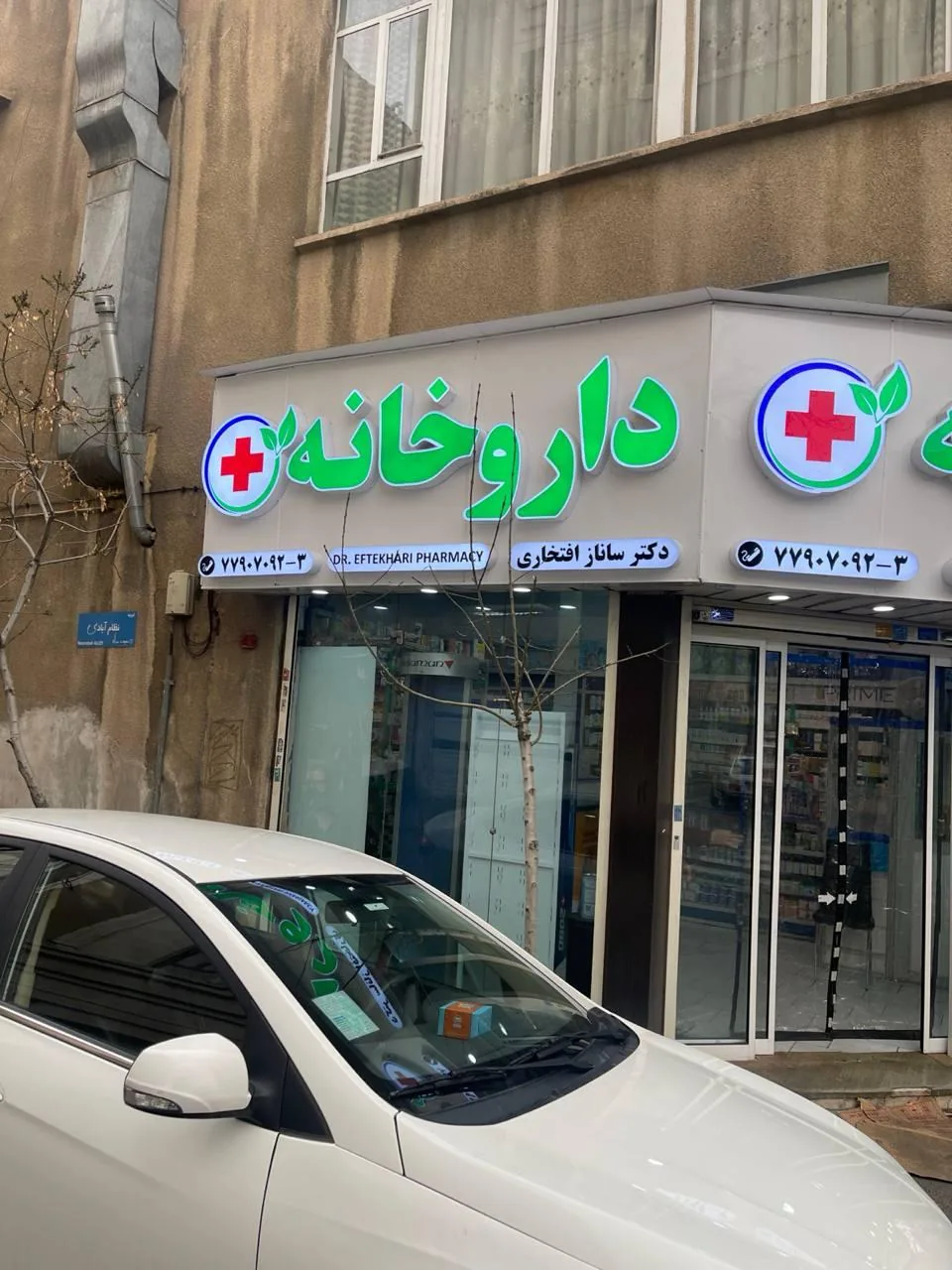 داروخانه دکتر ساناز افتخاری - تصویر 3