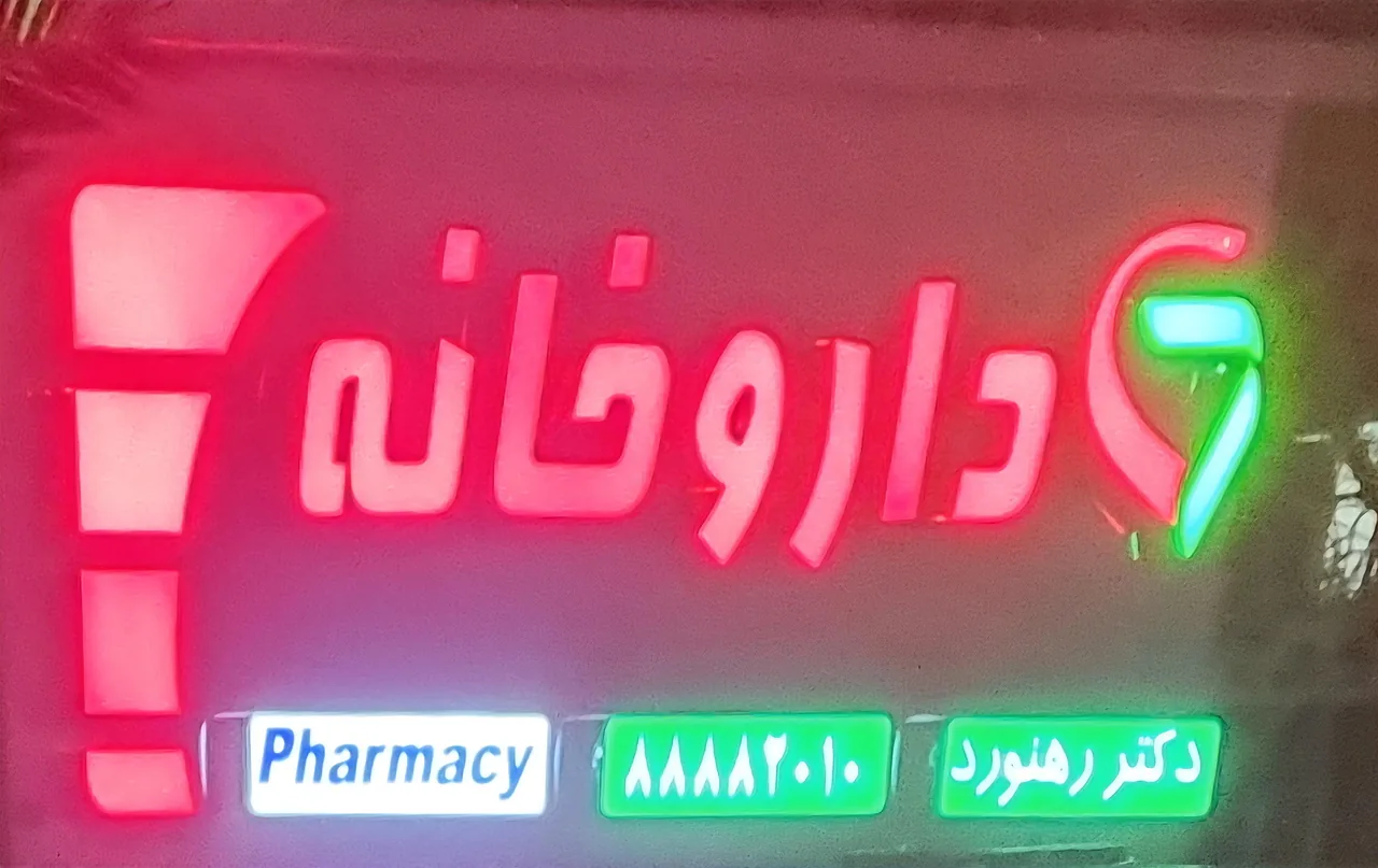 داروخانه دکتر رهنورد