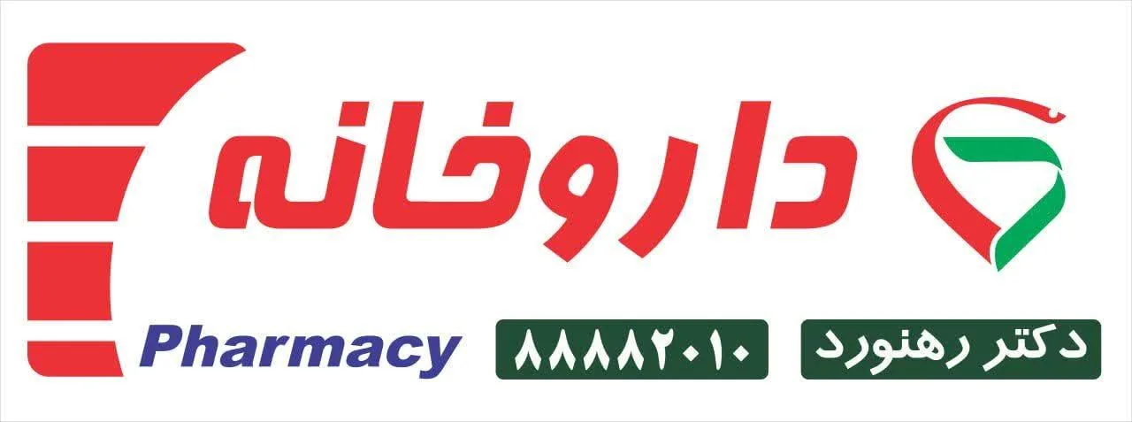 داروخانه دکتر رهنورد - تصویر 2