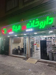 داروخانه دکتر مهلا تولابی