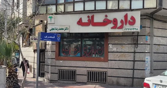 داروخانه محمدرضا نجفی