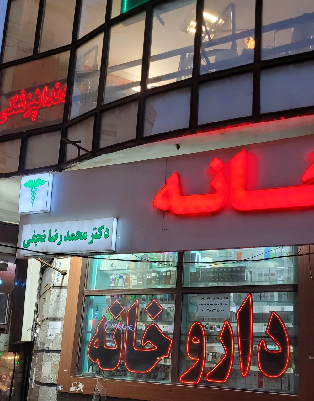 داروخانه محمدرضا نجفی - تصویر 2