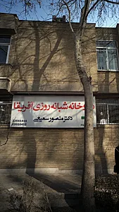 داروخانه دکتر منصور سمیعی