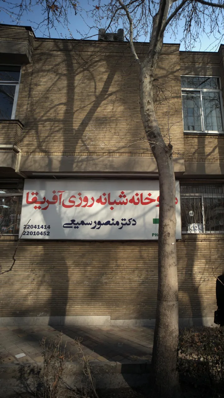 داروخانه دکتر منصور سمیعی