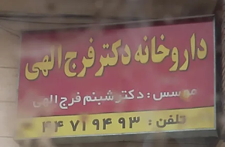 داروخانه دکتر شبنم فرج الهی