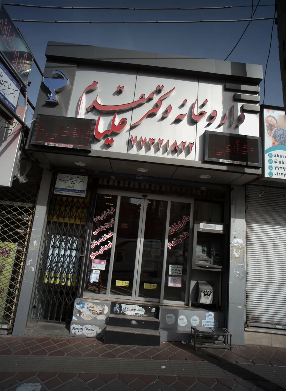 داروخانه دکتر مقدم علیا - تصویر 3