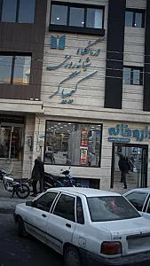 داروخانه دکتر حمیدرضا ابراهیمی