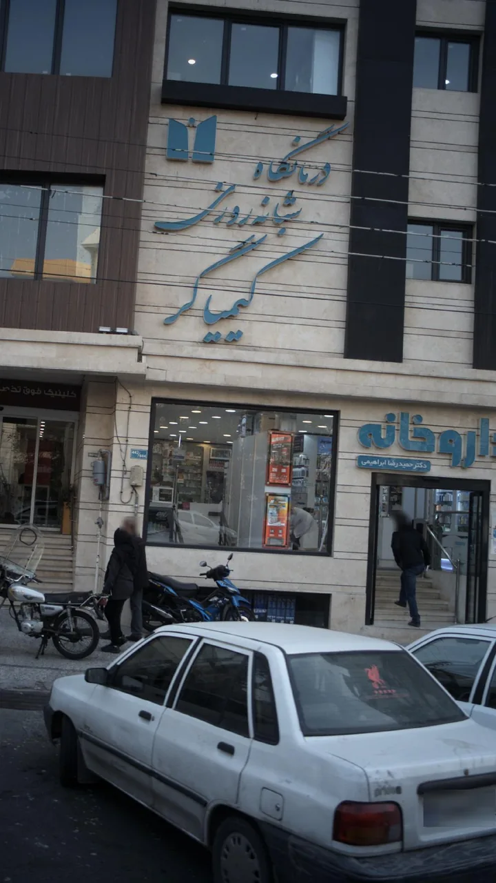 داروخانه دکتر حمیدرضا ابراهیمی